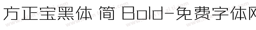 方正宝黑体 简 Bold字体转换